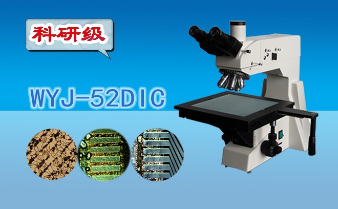 科研级微分干涉显微镜WYJ-52DIC