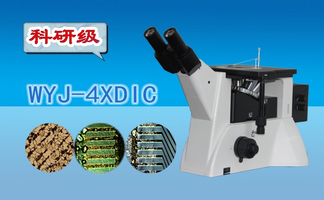 科研级微分干涉显微镜WYJ-4XDIC